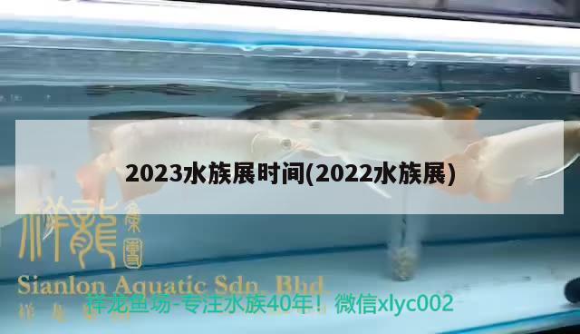 2023水族展時(shí)間(2022水族展)