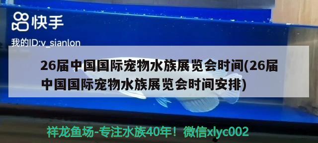 26屆中國國際寵物水族展覽會時間(26屆中國國際寵物水族展覽會時間安排) 水族展會 第2張