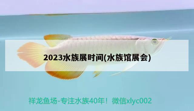 2023水族展時(shí)間(水族館展會(huì))