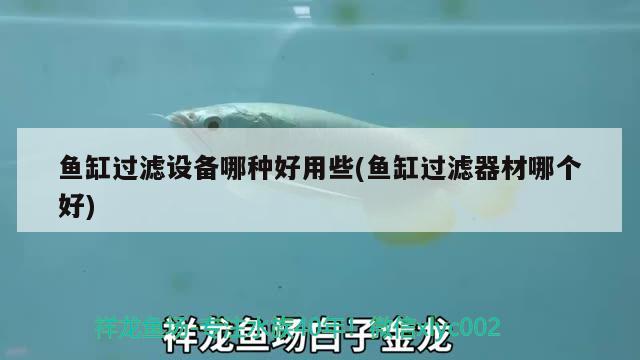 魚缸過濾設(shè)備哪種好用些(魚缸過濾器材哪個好) 過濾設(shè)備