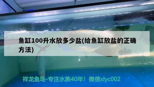 魚缸100升水放多少鹽(給魚缸放鹽的正確方法) 觀賞魚