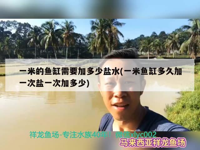 一米的魚缸需要加多少鹽水(一米魚缸多久加一次鹽一次加多少) 龍魚芯片掃碼器