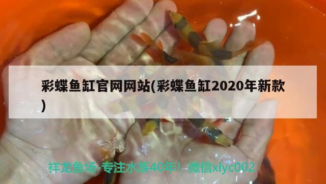 彩蝶魚缸官網(wǎng)網(wǎng)站(彩蝶魚缸2020年新款)