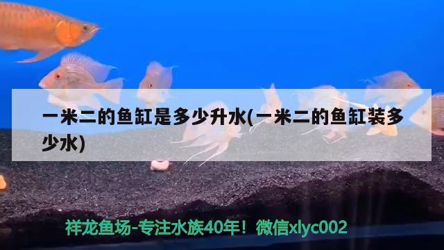 一米二的魚缸是多少升水(一米二的魚缸裝多少水) 魚缸凈水劑