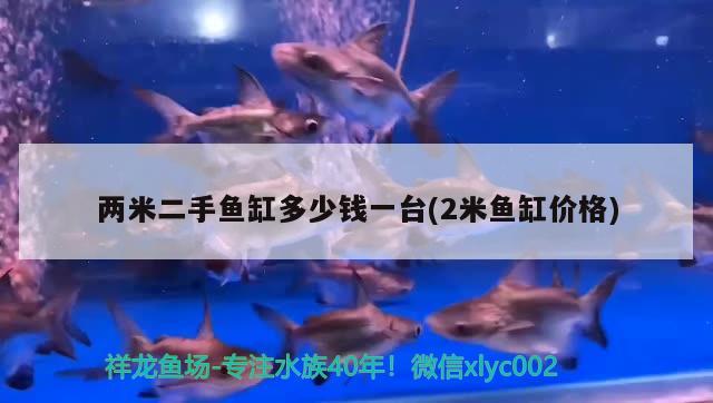 兩米二手魚缸多少錢一臺(2米魚缸價格) PH調(diào)節(jié)劑