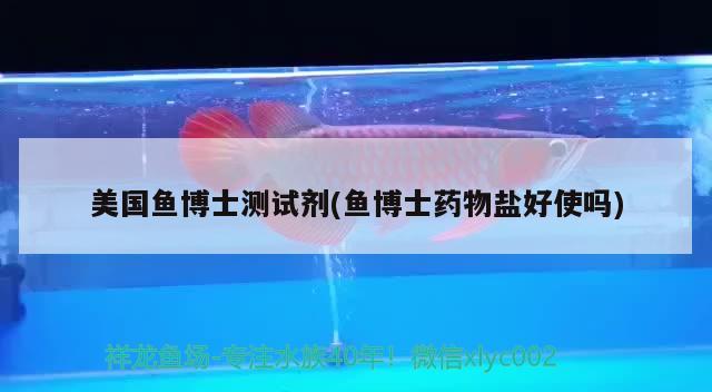 美國(guó)魚(yú)博士測(cè)試劑(魚(yú)博士藥物鹽好使嗎) 2024第28屆中國(guó)國(guó)際寵物水族展覽會(huì)CIPS（長(zhǎng)城寵物展2024 CIPS）