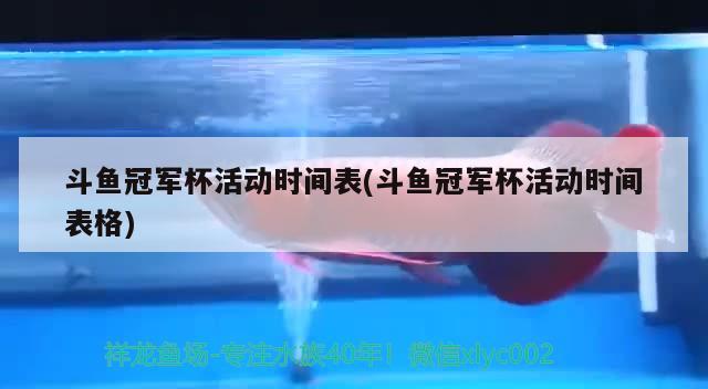 斗魚冠軍杯活動時間表(斗魚冠軍杯活動時間表格) 2024第28屆中國國際寵物水族展覽會CIPS（長城寵物展2024 CIPS）