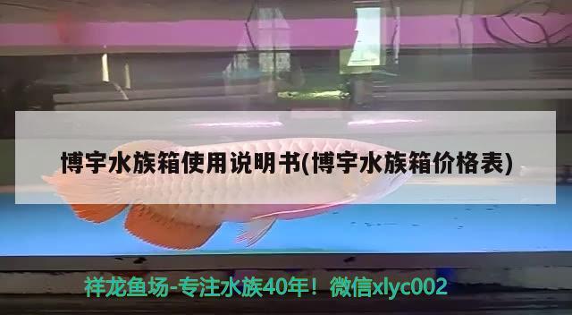 博宇水族箱使用說明書(博宇水族箱價格表)