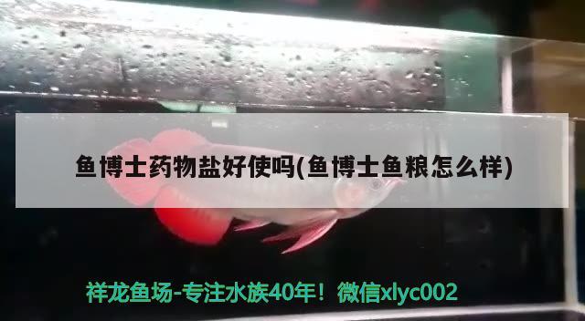 魚博士藥物鹽好使嗎(魚博士魚糧怎么樣) 2025第29屆中國國際寵物水族展覽會CIPS（長城寵物展2025 CIPS）