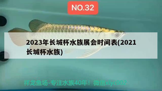 2023年長城杯水族展會(huì)時(shí)間表(2021長城杯水族) 水族展會(huì)