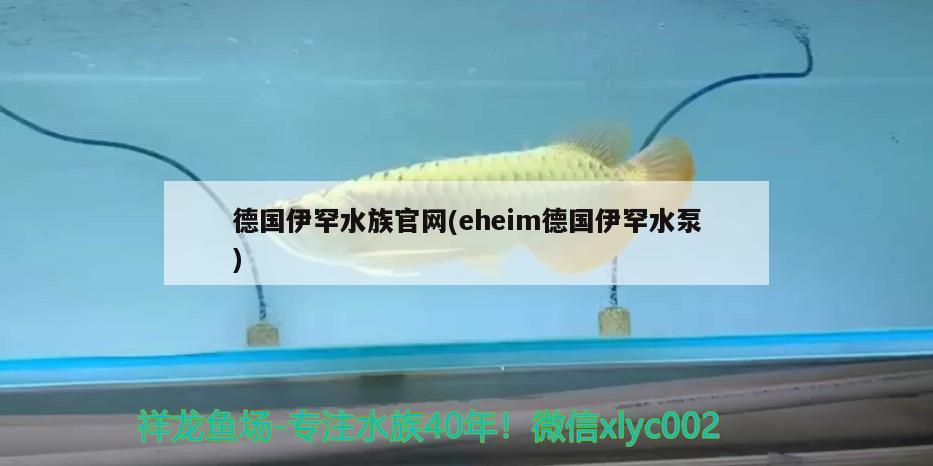 德國伊罕水族官網(wǎng)(eheim德國伊罕水泵)