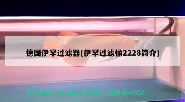 德國伊罕過濾器(伊罕過濾桶2228簡介) 伊罕水族