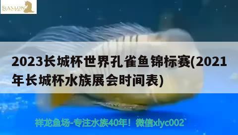 2023長城杯世界孔雀魚錦標(biāo)賽(2021年長城杯水族展會時間表)