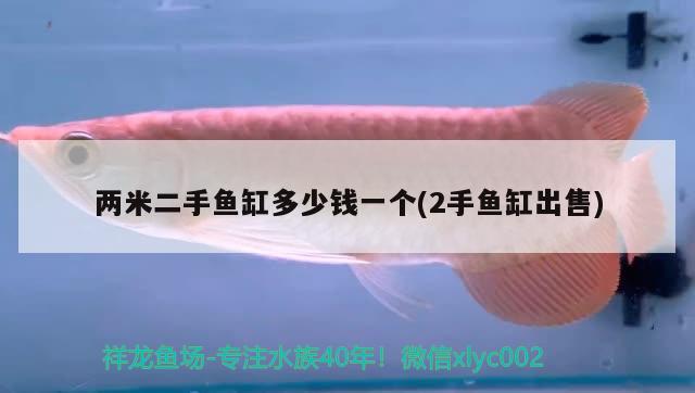 兩米二手魚缸多少錢一個(2手魚缸出售)