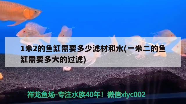 1米2的魚缸需要多少濾材和水(一米二的魚缸需要多大的過濾)