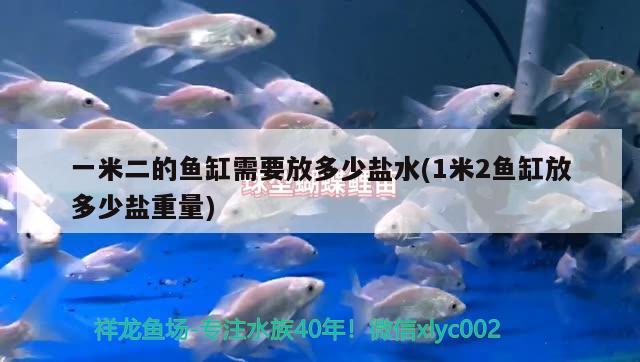 一米二的魚缸需要放多少鹽水(1米2魚缸放多少鹽重量)