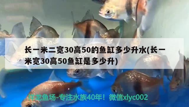 長一米二寬30高50的魚缸多少升水(長一米寬30高50魚缸是多少升)