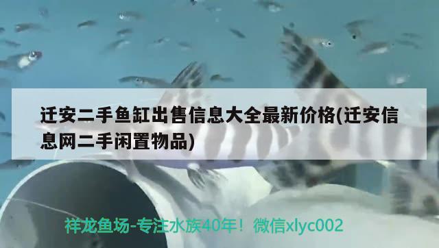 遷安二手魚缸出售信息大全最新價格(遷安信息網(wǎng)二手閑置物品)