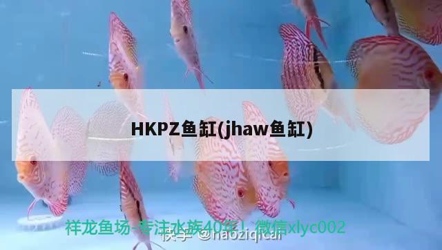 HKPZ魚(yú)缸(jhaw魚(yú)缸)