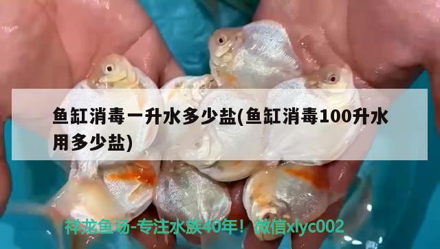 魚缸消毒一升水多少鹽(魚缸消毒100升水用多少鹽) 魚缸凈水劑