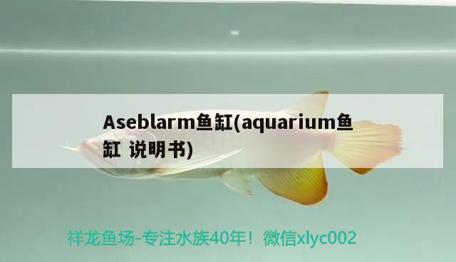 Aseblarm魚缸(aquarium魚缸說明書)