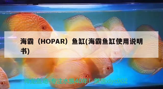 海霸（HOPAR）魚缸(海霸魚缸使用說明書) 其他品牌魚缸