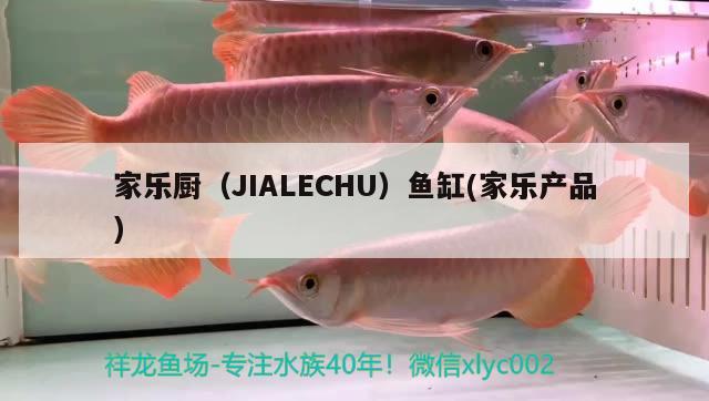 家樂廚（JIALECHU）魚缸(家樂產(chǎn)品) 其他品牌魚缸