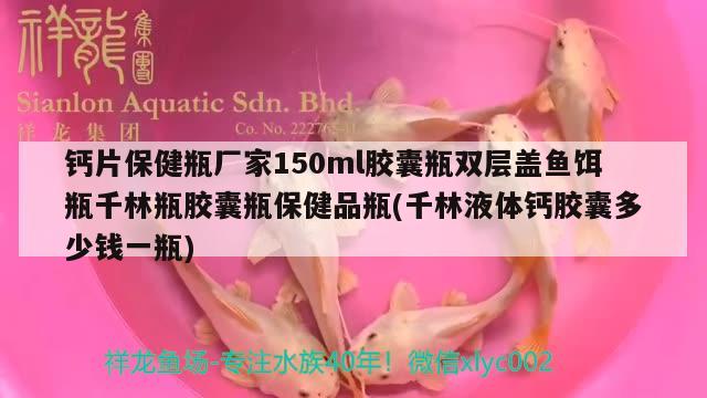 鈣片保健瓶廠家150ml膠囊瓶雙層蓋魚餌瓶千林瓶膠囊瓶保健品瓶(千林液體鈣膠囊多少錢一瓶) 過濾設備