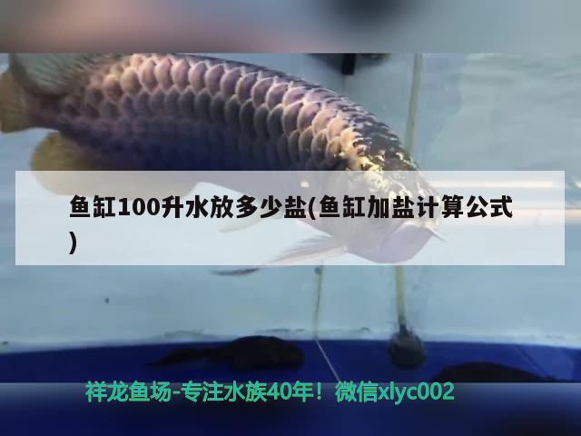 魚缸100升水放多少鹽(魚缸加鹽計算公式)