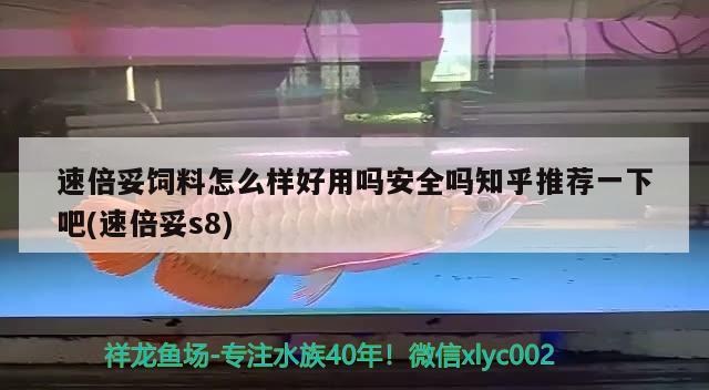 速倍妥飼料怎么樣好用嗎安全嗎知乎推薦一下吧(速倍妥s8) 速倍妥