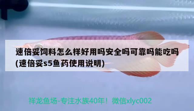 速倍妥飼料怎么樣好用嗎安全嗎可靠嗎能吃嗎(速倍妥s5魚藥使用說明)