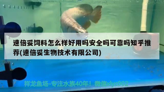 速倍妥飼料怎么樣好用嗎安全嗎可靠嗎知乎推薦(速倍妥生物技術(shù)有限公司)