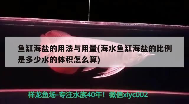 魚缸海鹽的用法與用量(海水魚缸海鹽的比例是多少水的體積怎么算)