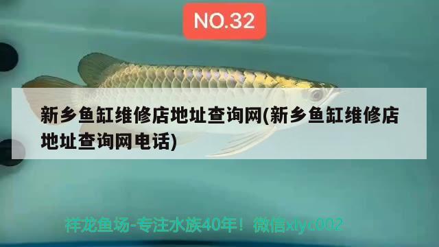 新鄉(xiāng)魚缸維修店地址查詢網(wǎng)(新鄉(xiāng)魚缸維修店地址查詢網(wǎng)電話)