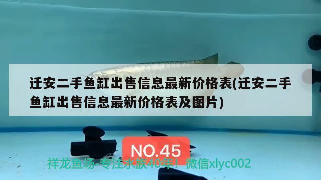 遷安二手魚缸出售信息最新價(jià)格表(遷安二手魚缸出售信息最新價(jià)格表及圖片) 委內(nèi)瑞拉奧里諾三間魚