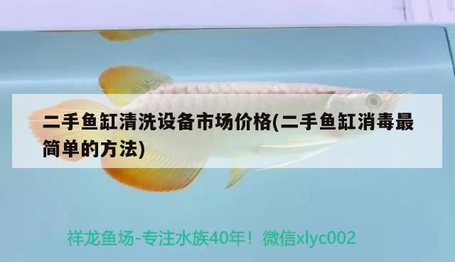 二手魚缸清洗設(shè)備市場價格(二手魚缸消毒最簡單的方法)