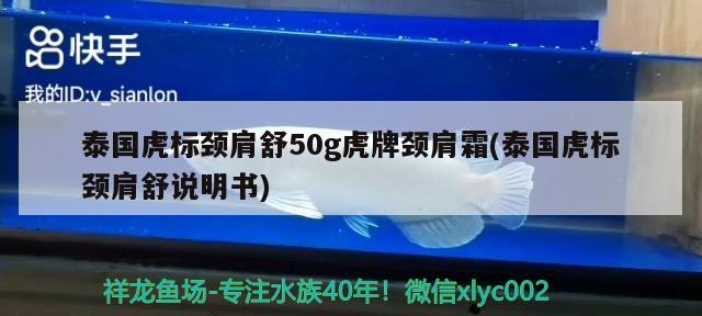 泰國虎標頸肩舒50g虎牌頸肩霜(泰國虎標頸肩舒說明書)