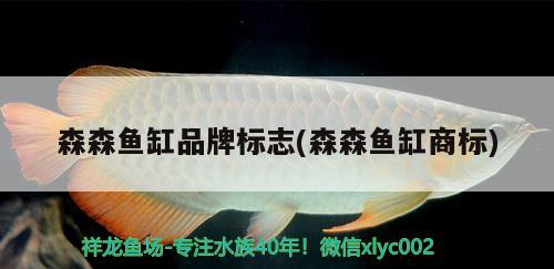 森森魚缸品牌標(biāo)志(森森魚缸商標(biāo))