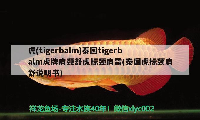 虎(tigerbalm)泰國(guó)tigerbalm虎牌肩頸舒虎標(biāo)頸肩霜(泰國(guó)虎標(biāo)頸肩舒說(shuō)明書(shū)) 觀(guān)賞魚(yú)