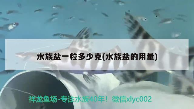 水族鹽一粒多少克(水族鹽的用量) iwish愛唯希品牌魚缸