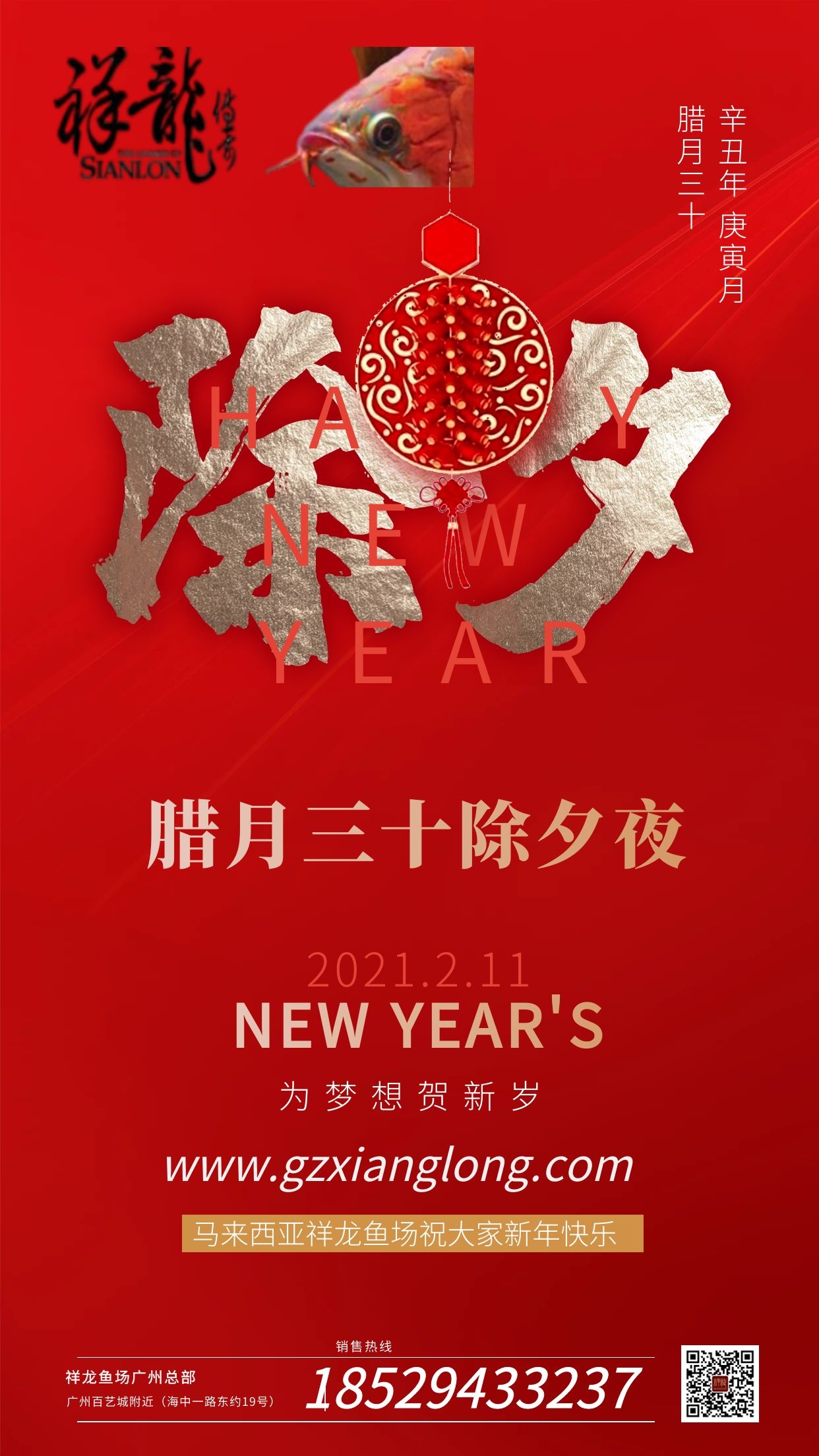 祥龍魚場2021年恭賀新春，祝福2021 祥龍魚場動態(tài) 祥龍魚場