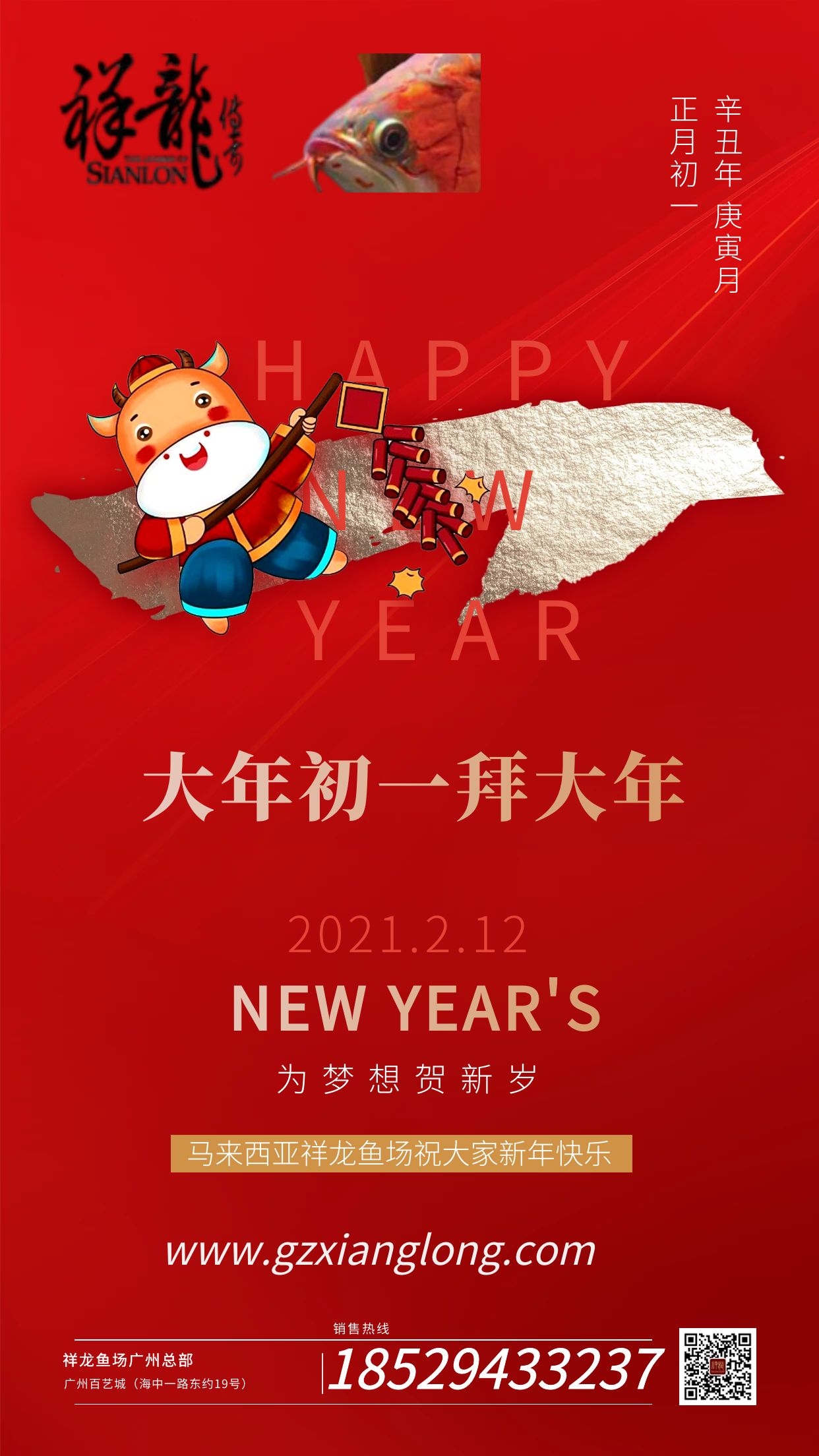 祥龍魚場2021年恭賀新春，祝福2021 祥龍魚場動態(tài) 祥龍魚場