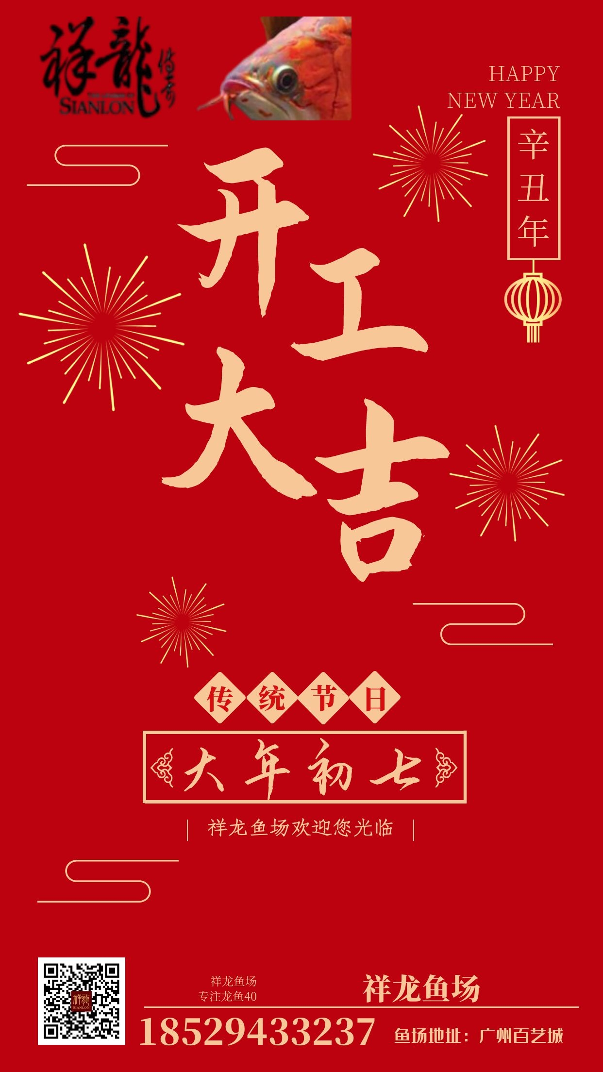 祥龍魚場2021年恭賀新春，祝福2021 祥龍魚場動態(tài) 祥龍魚場