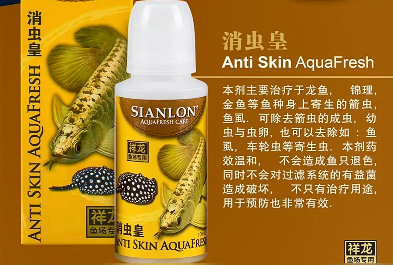 祥龍魚場(chǎng)消蟲皇Anti Skin AquaFresh：針對(duì)常見(jiàn)龍魚外寄生蟲