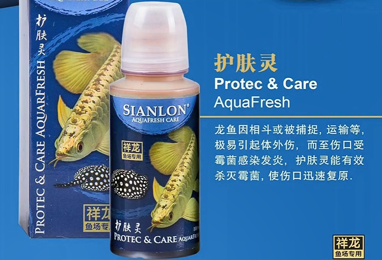 祥龍魚(yú)場(chǎng)護(hù)膚靈Protec &amp;amp; CareAquaFresh：龍魚(yú)外傷感染