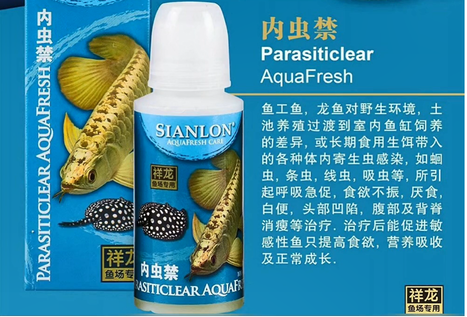 祥龍魚場內(nèi)蟲禁ParasiticlearAquaFresh：龍魚內(nèi)寄生蟲感染用藥